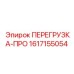 1617155054 ПЕРЕГРУЗКА-ПРО Epiroc