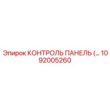 КОНТРОЛЬ ПАНЕЛЬ (1092005260) Epiroc