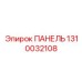 1310032108 ПАНЕЛЬ Epiroc