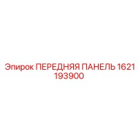 1621193900 ПЕРЕДНЯЯ ПАНЕЛЬ Epiroc