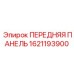 Элитная передняя панель для техники Epiroc каталожный номер 1621193900