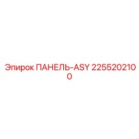 2255202100 ПАНЕЛЬ-ASY Epiroc
