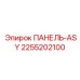 2255202100 ПАНЕЛЬ-ASY Epiroc