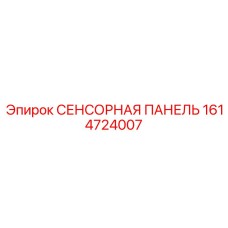 1614724007 СЕНСОРНАЯ ПАНЕЛЬ Epiroc