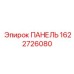 1622726080 ПАНЕЛЬ Epiroc