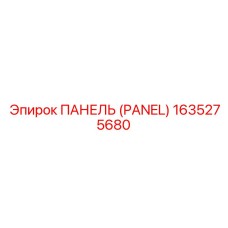 1635275680 ПАНЕЛЬ (Epiroc)