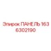 1636302190 ПАНЕЛЬ Epiroc