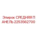2253562700 СРЕДНЯЯ ПАНЕЛЬ Epiroc