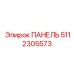 5112305573 ПАНЕЛЬ Epiroc