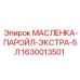 1630013501 МАСЛЕНКА-ПАРОЙЛ-ЭКСТРА-5Л Epiroc