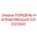 3315123500 ПОРШЕНЬ-НАПРАВЛЯЮЩАЯ Epiroc