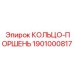 1901000817 КОЛЬЦО-ПОРШЕНЬ Epiroc