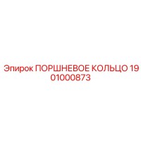 1901000873 ПОРШНЕВОЕ КОЛЬЦО Epiroc