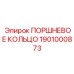 1901000873 ПОРШНЕВОЕ КОЛЬЦО Epiroc