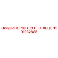 1901052865 ПОРШНЕВОЕ КОЛЬЦО Epiroc