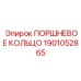 1901052865 ПОРШНЕВОЕ КОЛЬЦО Epiroc