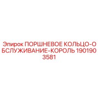 1901903581 ПОРШНЕВОЕ КОЛЬЦО-ОБСЛУЖИВАНИЕ-КОРОЛЬ Epiroc