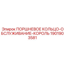 1901903581 ПОРШНЕВОЕ КОЛЬЦО-ОБСЛУЖИВАНИЕ-КОРОЛЬ Epiroc