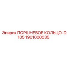 1901000035 ПОРШНЕВОЕ КОЛЬЦО-D105 Epiroc