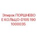 1901000035 ПОРШНЕВОЕ КОЛЬЦО-D105 Epiroc