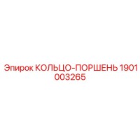 1901003265 КОЛЬЦО-ПОРШЕНЬ Epiroc
