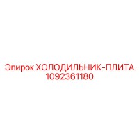 1092361180 ХОЛОДИЛЬНИК-ПЛИТА Epiroc
