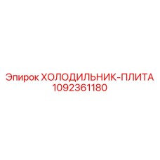 1092361180 ХОЛОДИЛЬНИК-ПЛИТА Epiroc