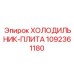 1092361180 ХОЛОДИЛЬНИК-ПЛИТА Epiroc