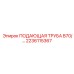 2236115367 ПОДАЮЩАЯ ТРУБА B70 Epiroc