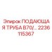2236115367 ПОДАЮЩАЯ ТРУБА B70 Epiroc
