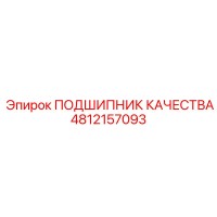 4812157093 ПОДШИПНИК КАЧЕСТВА Epiroc