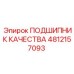 4812157093 ПОДШИПНИК КАЧЕСТВА Epiroc