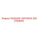 2652189693 ПОДЪЕМ-ЗАРУБЕЖ Epiroc