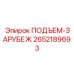 2652189693 ПОДЪЕМ-ЗАРУБЕЖ Epiroc