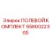 5580022365 ПОЛЕВОЙ КОМПЛЕКТ Epiroc