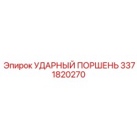 3371820270 УДАРНЫЙ ПОРШЕНЬ Epiroc