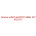 Поршень ударный Epiroc 3371820270 для профессионального бурения