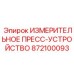 872100093 ИЗМЕРИТЕЛЬНОЕ ПРЕСС-УСТРОЙСТВО Epiroc