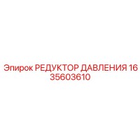 1635603610 РЕДУКТОР ДАВЛЕНИЯ Epiroc