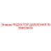 1635603610 РЕДУКТОР ДАВЛЕНИЯ Epiroc