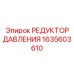1635603610 РЕДУКТОР ДАВЛЕНИЯ Epiroc