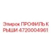 Композитный профиль крыши 4720004961 с терморегуляцией