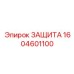 1604601100 ЗАЩИТА Epiroc