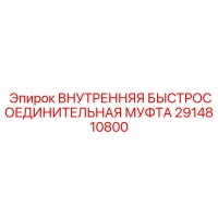 2914810800 ВНУТРЕННЯЯ БЫСТРОСОЕДИНИТЕЛЬНАЯ МУФТА Epiroc