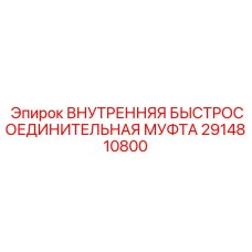 2914810800 ВНУТРЕННЯЯ БЫСТРОСОЕДИНИТЕЛЬНАЯ МУФТА Epiroc