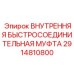 2914810800 ВНУТРЕННЯЯ БЫСТРОСОЕДИНИТЕЛЬНАЯ МУФТА Epiroc