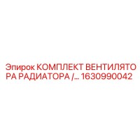 1630990042 Комплект вентилятора радиатора Epiroc