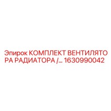 1630990042 Комплект вентилятора радиатора Epiroc
