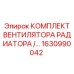 1630990042 Комплект вентилятора радиатора Epiroc