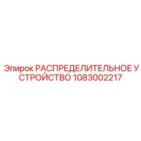 1083002217 РАСПРЕДЕЛИТЕЛЬНОЕ УСТРОЙСТВО Epiroc